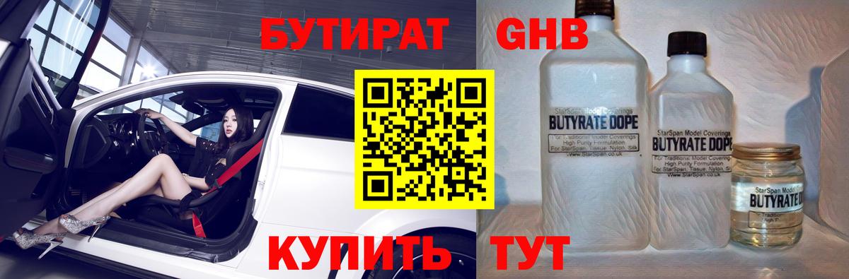 Бутират бутик Новосибирск