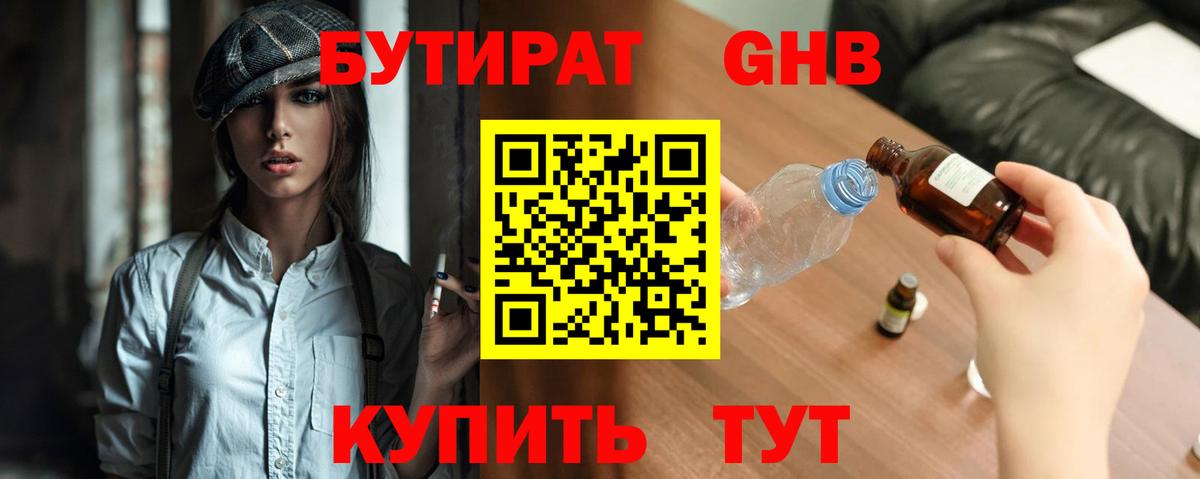 БУТИРАТ 99% Новосибирск
