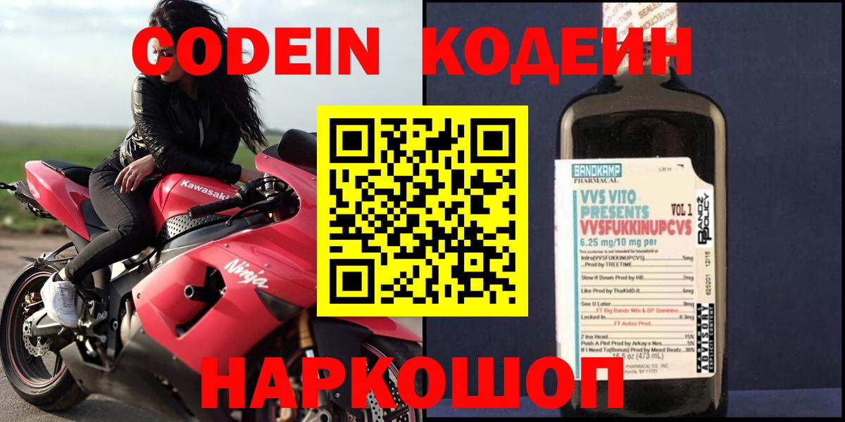 Кодеин Purple Drank  Codein напиток Lean (лин)  Новосибирск 